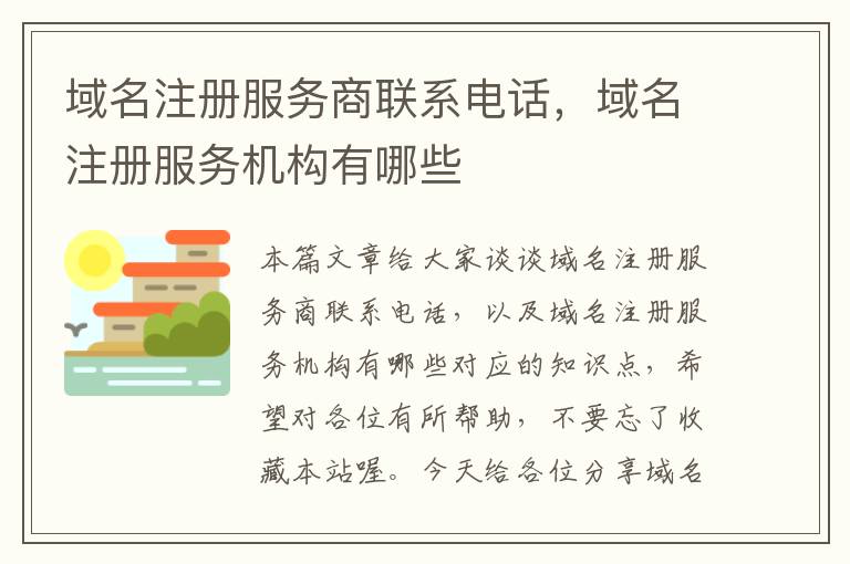 域名注册服务商联系电话,域名注册服务机构有哪些