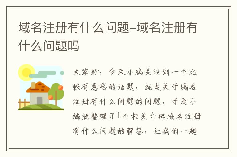 域名注册有什么问题-域名注册有什么问题吗
