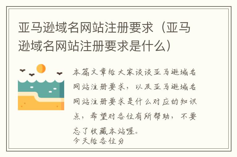 亚马逊域名网站注册要求(亚马逊域名网站注册要求是什么)