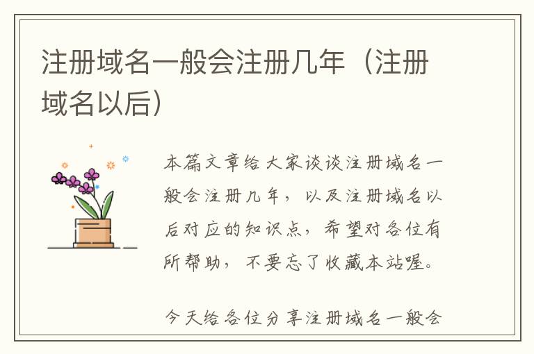 注册域名一般会注册几年(注册域名以后)