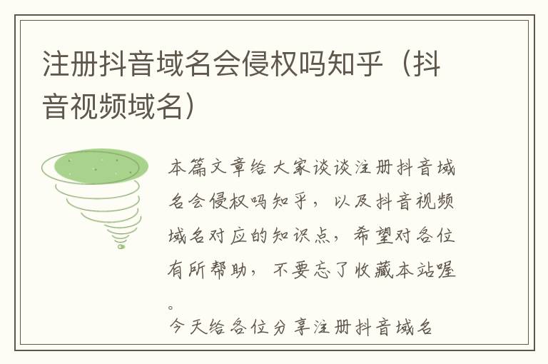 注册抖音域名会侵权吗知乎(抖音视频域名)