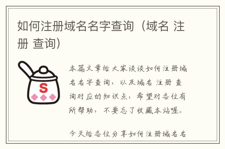 如何注册域名名字查询(域名 注册 查询)