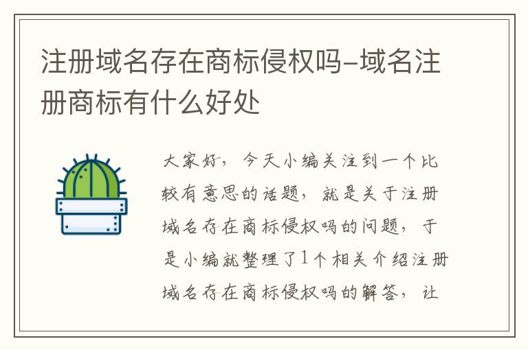注册域名存在商标侵权吗-域名注册商标有什么好处