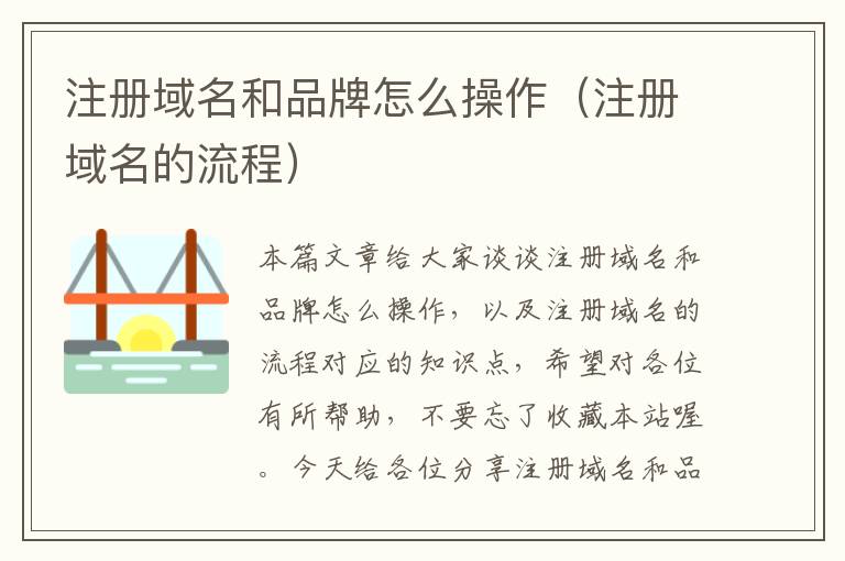 注册域名和品牌怎么操作(注册域名的流程)
