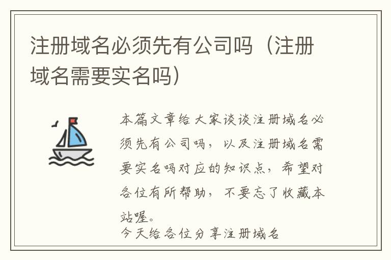 注册域名必须先有公司吗（注册域名需要实名吗）