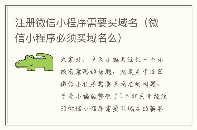注册微信小程序需要买域名(微信小程序必须买域名么)