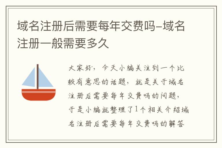 域名注册后需要每年交费吗-域名注册一般需要多久