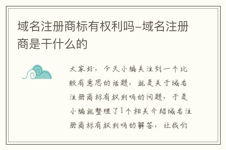 域名注册商标有权利吗-域名注册商是干什么的