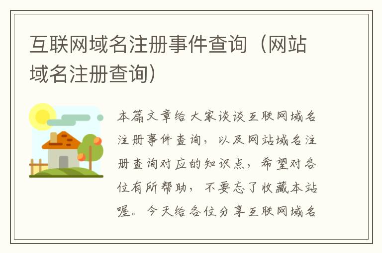 互联网域名注册事件查询(网站域名注册查询)