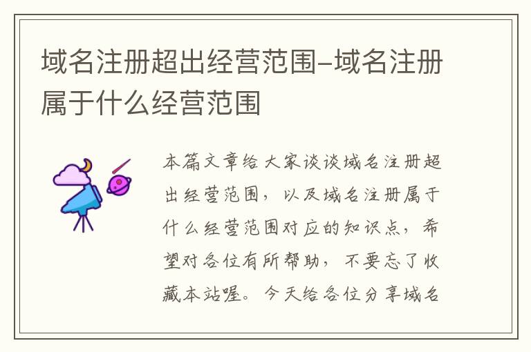 域名注册超出经营范围-域名注册属于什么经营范围