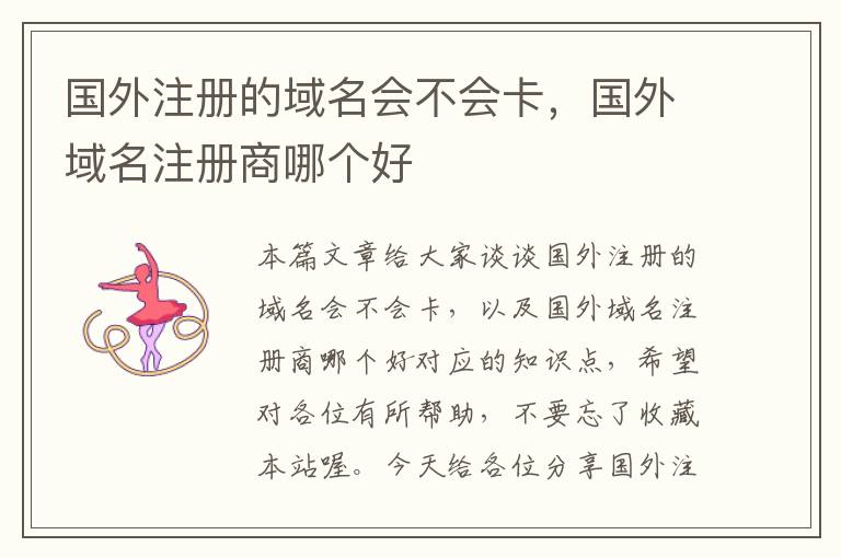 国外注册的域名会不会卡,国外域名注册商哪个好