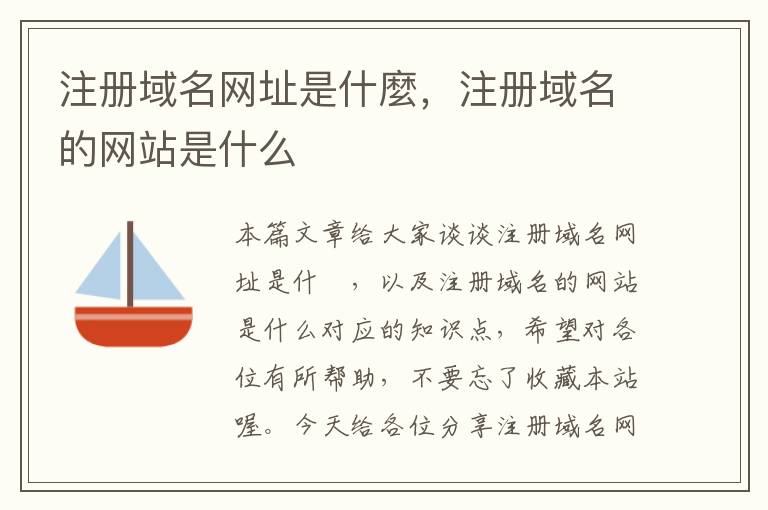 注册域名网址是什麼,注册域名的网站是什么