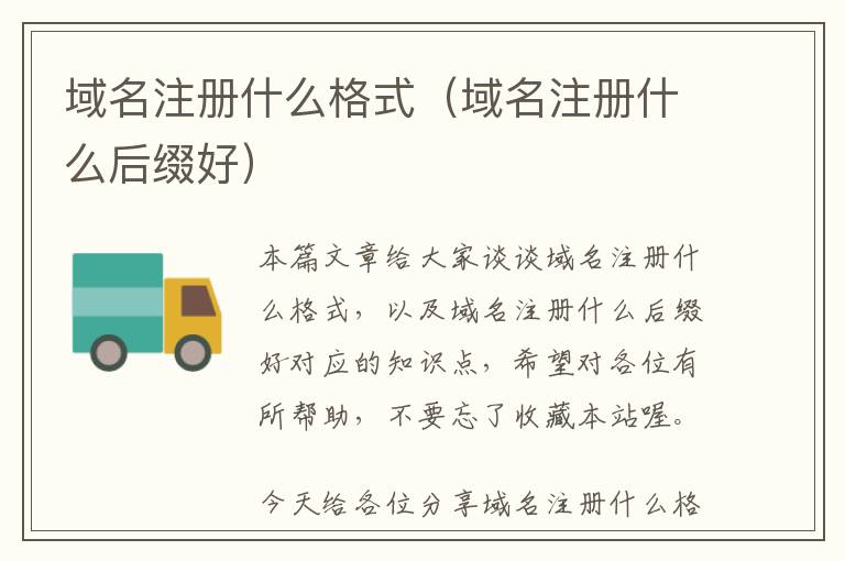 域名注册什么格式(域名注册什么后缀好)