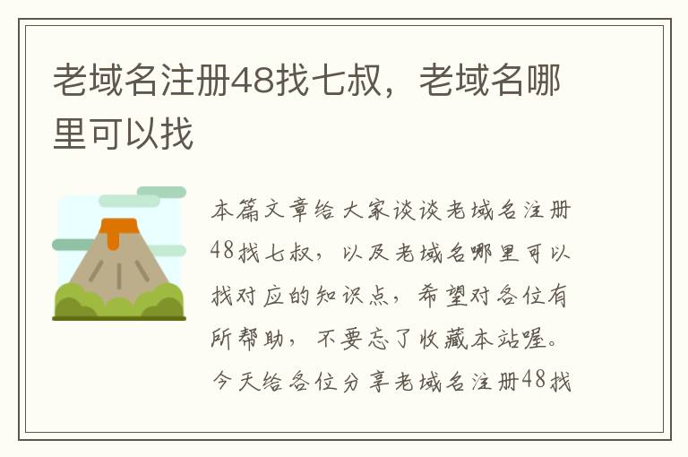 老域名注册48找七叔,老域名哪里可以找
