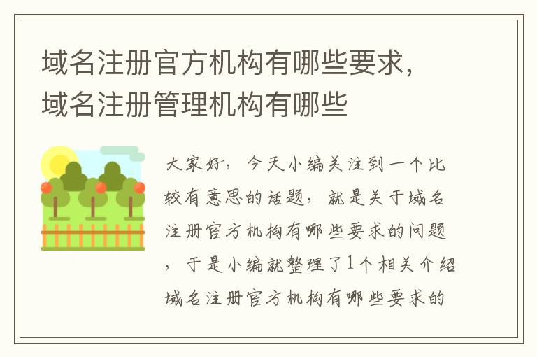 域名注册官方机构有哪些要求,域名注册管理机构有哪些