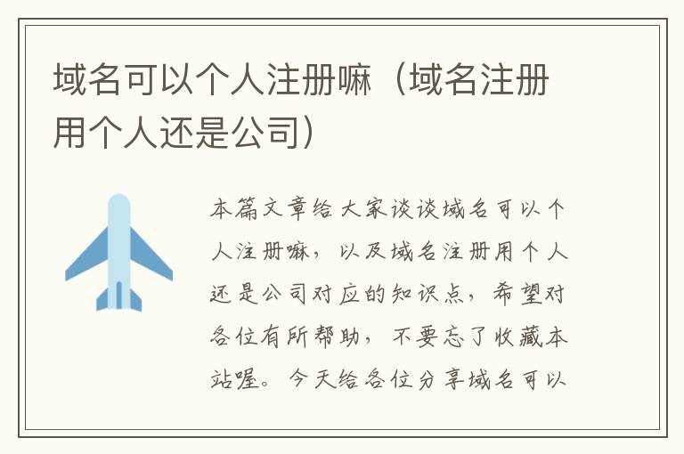 域名可以个人注册嘛(域名注册用个人还是公司)