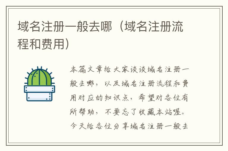 域名注册一般去哪(域名注册流程和费用)