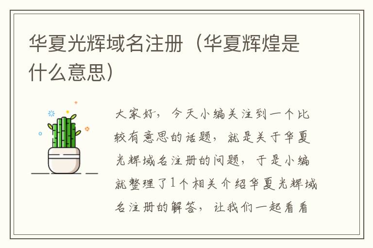华夏光辉域名注册(华夏辉煌是什么意思)