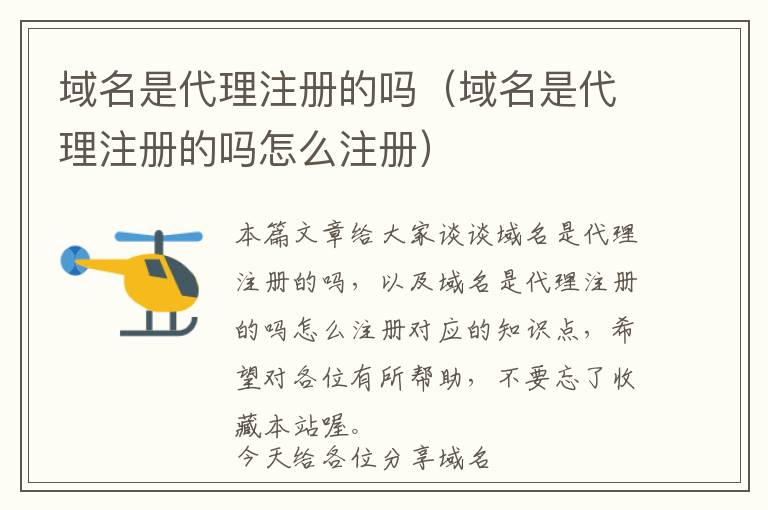 域名是代理注册的吗(域名是代理注册的吗怎么注册)