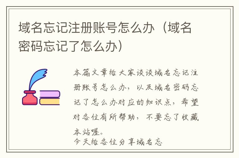 域名忘记注册账号怎么办(域名密码忘记了怎么办)