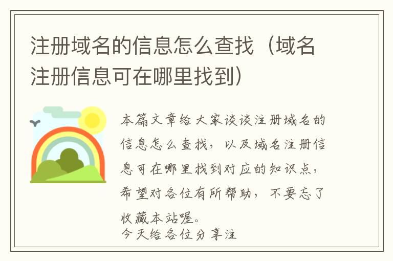 注册域名的信息怎么查找(域名注册信息可在哪里找到)
