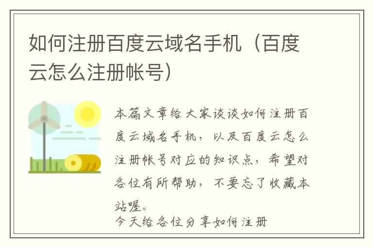 如何注册百度云域名手机(百度云怎么注册帐号)
