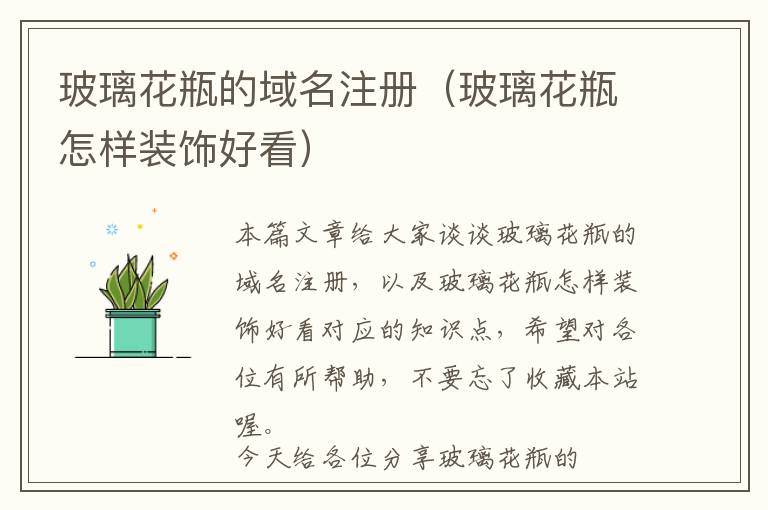 玻璃花瓶的域名注册(玻璃花瓶怎样装饰好看)