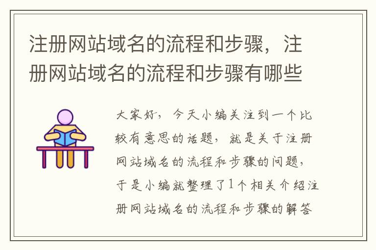 注册网站域名的流程和步骤,注册网站域名的流程和步骤有哪些