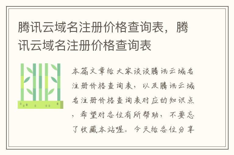 腾讯云域名注册价格查询表,腾讯云域名注册价格查询表