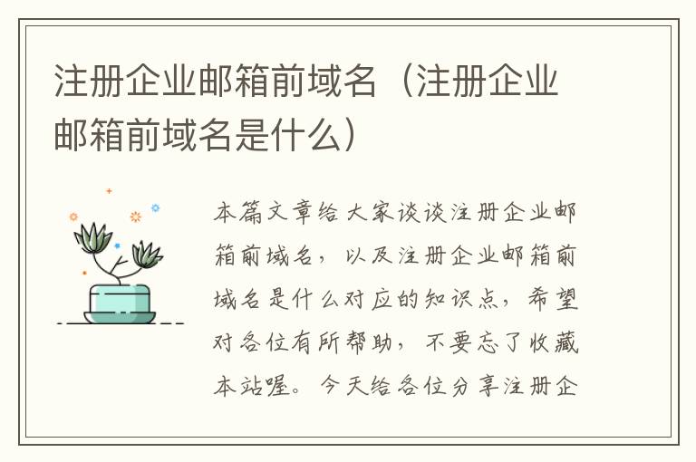 注册企业邮箱前域名(注册企业邮箱前域名是什么)