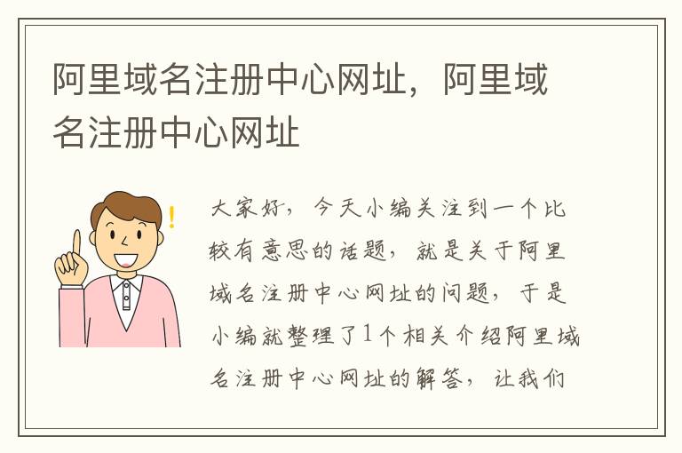 阿里域名注册中心网址,阿里域名注册中心网址
