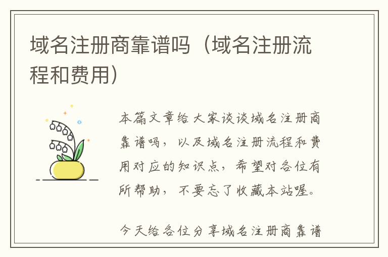 域名注册商靠谱吗(域名注册流程和费用)