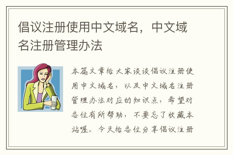 倡议注册使用中文域名,中文域名注册管理办法