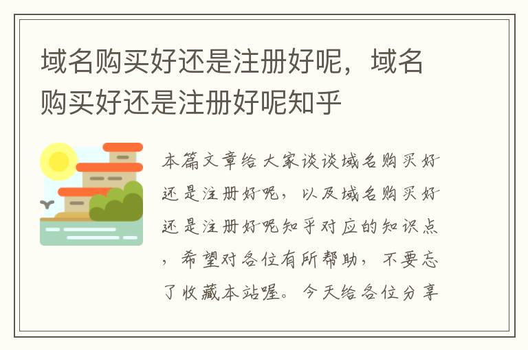 域名购买好还是注册好呢,域名购买好还是注册好呢知乎