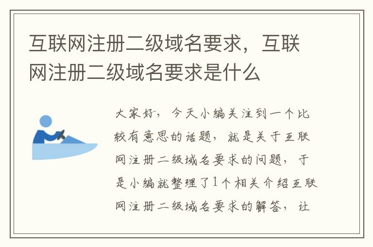 互联网注册二级域名要求,互联网注册二级域名要求是什么