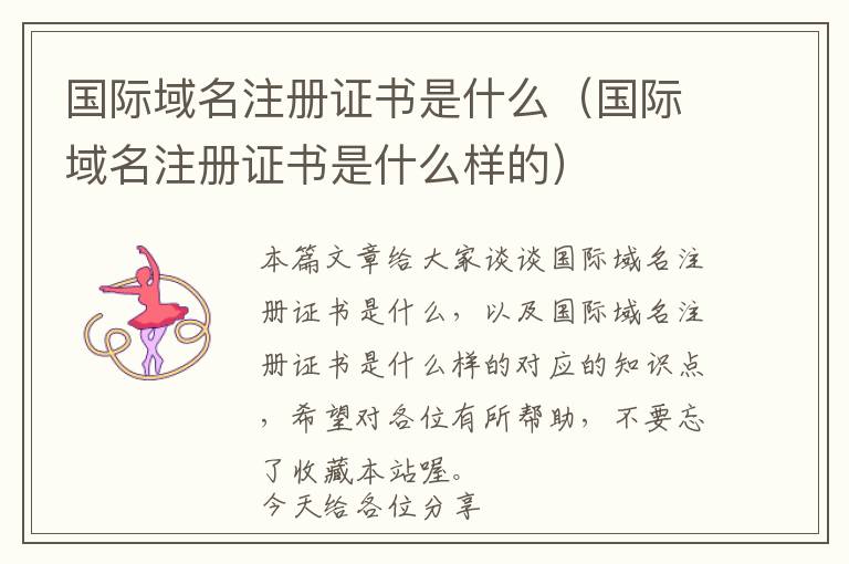 国际域名注册证书是什么(国际域名注册证书是什么样的)