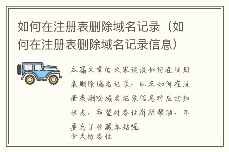 如何在注册表删除域名记录(如何在注册表删除域名记录信息)