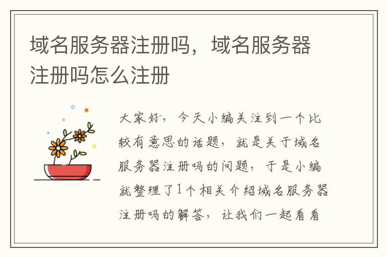 域名服务器注册吗,域名服务器注册吗怎么注册