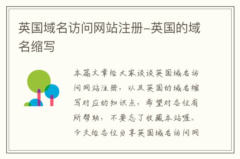 英国域名访问网站注册-英国的域名缩写