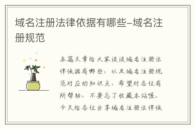 域名注册法律依据有哪些-域名注册规范