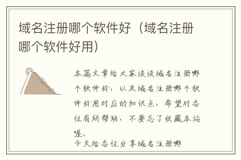 域名注册哪个软件好(域名注册哪个软件好用)
