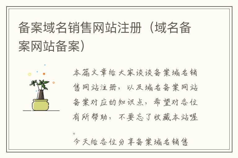 备案域名销售网站注册(域名备案网站备案)