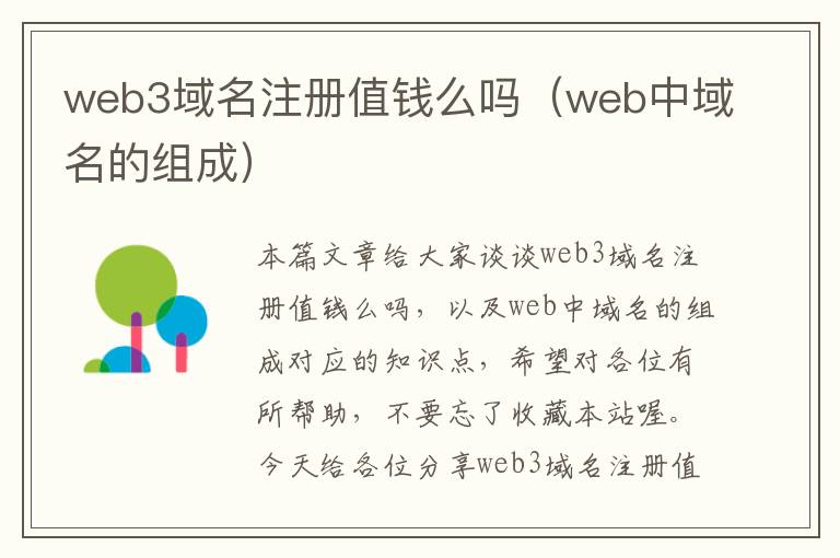 web3域名注册值钱么吗(web中域名的组成)