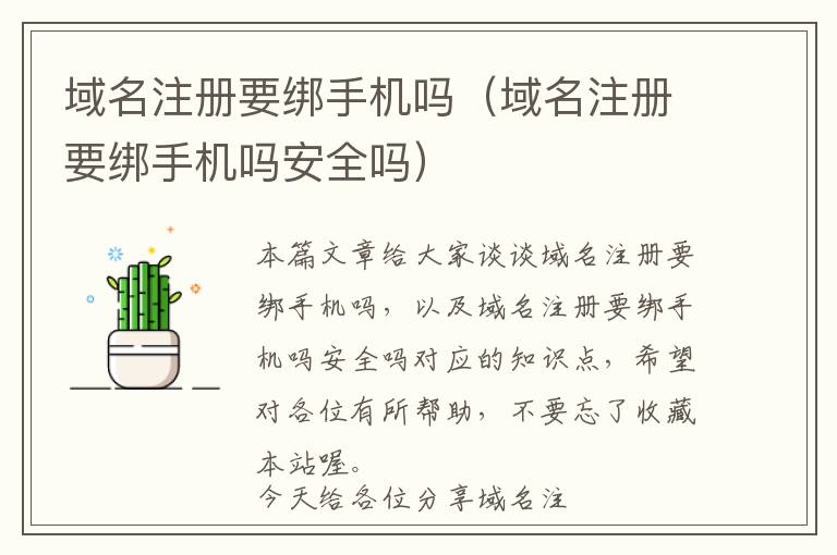 域名注册要绑手机吗(域名注册要绑手机吗安全吗)