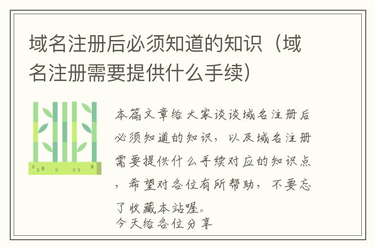 域名注册后必须知道的知识(域名注册需要提供什么手续)