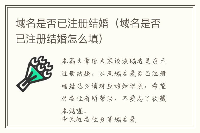 域名是否已注册结婚(域名是否已注册结婚怎么填)