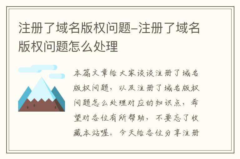注册了域名版权问题-注册了域名版权问题怎么处理