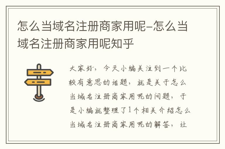 怎么当域名注册商家用呢-怎么当域名注册商家用呢知乎