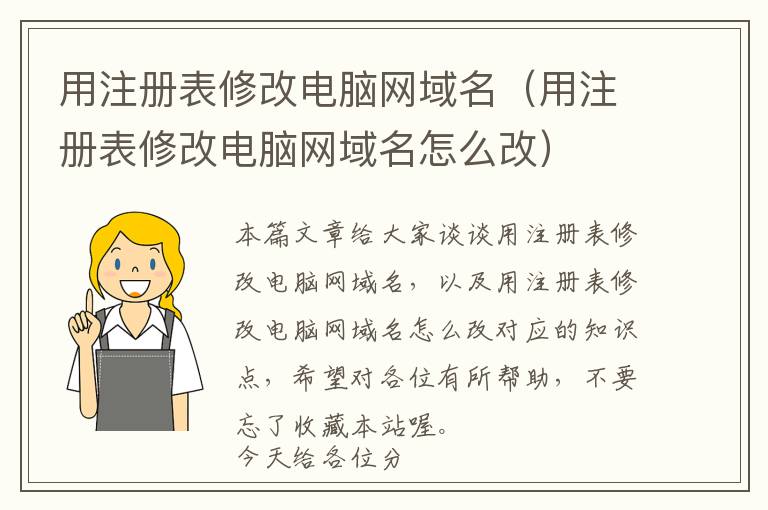 用注册表修改电脑网域名(用注册表修改电脑网域名怎么改)