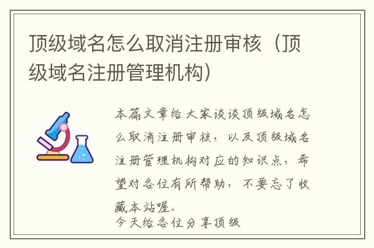 顶级域名怎么取消注册审核(顶级域名注册管理机构)